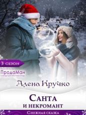 Санта и некромант - Кручко Алена
