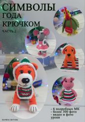 Символы года крючком. Часть 2 - Шутова Марина