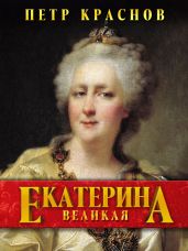 Екатерина Великая - Краснов Петр Николаевич