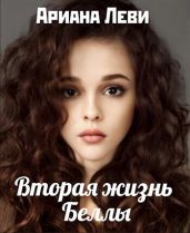 Вторая жизнь Беллы - Леви Ариана