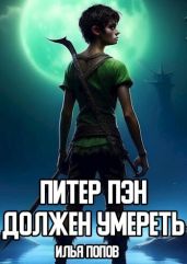 Питер Пэн должен умереть - Попов Илья В.