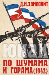 По шумама и горама (1942) - Соболев Николай