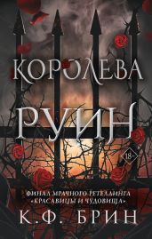 Королева руин - Брин К. Ф.