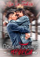 Пока не рухнут небеса - Пантелли Дж.Дж.