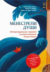 Менестрели души. Интермодальная терапия экспрессивными искусствами - Книлл Паоло Дж.
