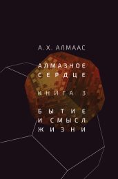Алмазное сердце. Книга 3. Бытие и смысл жизни - Алмаас А.