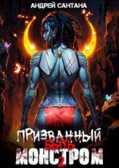 Охота - Сантана Андрей