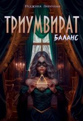 Баланс - Заречная Реджина