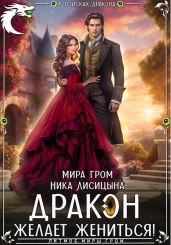 Дракон желает жениться! - Гром Мира