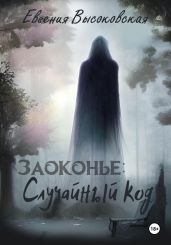 Заоконье: случайный код - Высоковская Евгения