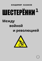 Шестерёнки 1. Между войной и революцией - Казаков Владимир Борисович
