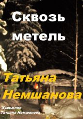 Сквозь метель - Немшанова Татьяна