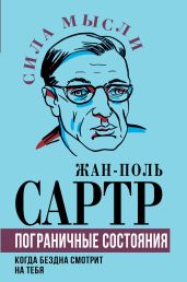 Пограничные состояния. Когда бездна смотрит на тебя - Сартр Жан-Поль