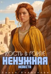Ненужная невеста. Кость в горле - Верескова Дарья