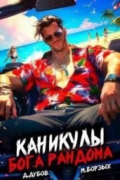 Каникулы бога Рандома - Дубов Дмитрий, Борзых М.
