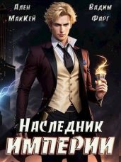Наследник империи - Фарг Вадим, Маккей Ален