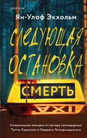 Следующая остановка – смерть - Экхольм Ян Улоф