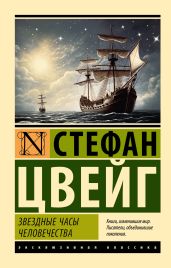 Звездные часы человечества - Цвейг Стефан