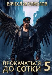 Прокачаться до сотки 5 - Соколов Вячеслав Иванович