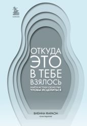 Откуда это в тебе взялось. Найти истоки своих ран, чтобы исцелиться - Фараон Виенна