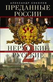 Преданные России. Hерусские русские – 2. Иноземцы на службе российскому трону - Соколов Александр Алексеевич
