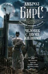 Человек с двумя жизнями. 33 мистические, бьющие в самое сердце, истории о войне - Бирс Амброз