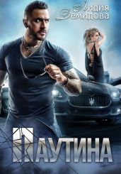 Паутина - Демидова Лидия