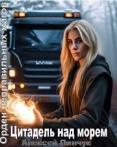 Цитадель над морем - Пинчук Алексей