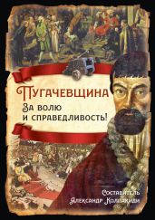 Пугачевщина. За волю и справедливость! - Колпакиди Александр Иванович