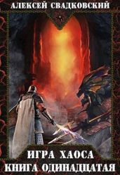 Игра хаоса. Книга одиннадцатая - Свадковский Алексей Рудольфович