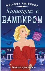Каникулы с вампиром - Антонова Наталия