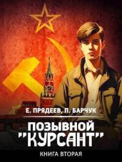 Позывной "Курсант" 2 - Прядеев Евгений, Барчук Павел