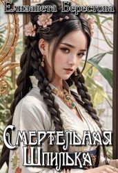Смертельная Шпилька - Берестова Елизавета
