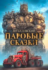 Паровые сказки - Бадевский Ян