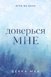 Доверься мне - Мак Бекка