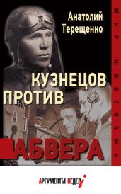 Кузнецов против абвера - Терещенко Анатолий Степанович