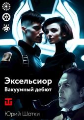 Эксельсиор. Вакуумный дебют - Шотки Юрий