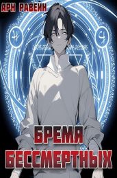 Бремя Бессмертных. Том I - Равейн Арн