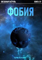Фобия - Лукьянов Артем