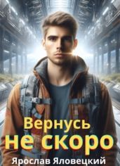Вернусь не скоро - Яловецкий Ярослав