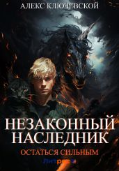 Незаконный наследник. Остаться сильным - Ключевской Алекс