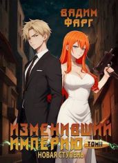Новая ступень. Том 2 - Фарг Вадим
