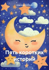 Пять коротких историй - Кузнецов Александр