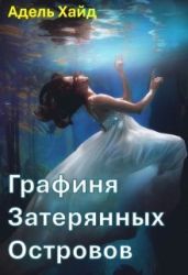Графиня Затерянных островов - Хайд Адель