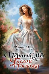 Чёрный пес для белой госпожи - Грез Регина