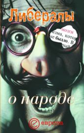 Либералы о народе - Гараджа Никита