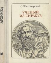 Ученый из Сиракуз - Житомирский Сергей Викторович
