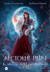 Жестокие игры в академии драконов. Часть 1 - Краш Деймон