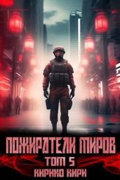 Пожиратели миров. 5 том - Кири Кирико