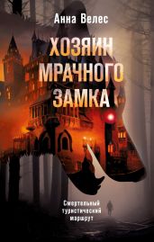Хозяин мрачного замка - Велес Анна